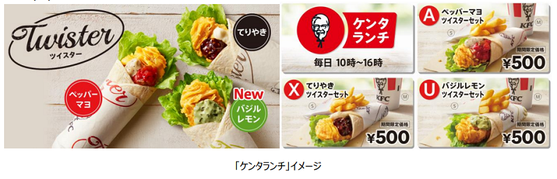 日本KFC、ツイスターランチ3種を500円で期間限定販売