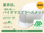 スターライト、産業用ヘルメット「pervio® BP（ベルヴィオ ビーピー）」を発売