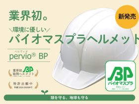 スターライト、産業用ヘルメット「pervio® BP（ベルヴィオ ビーピー）」を発売