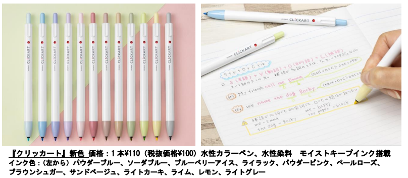 ゼブラ、ノック式水性カラーペン「クリッカート」の新色を発売
