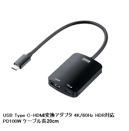 サンワサプライ、最大100WまでのUSB PD給電に対応したUSB Type C-HDMI変換アダプタを発売