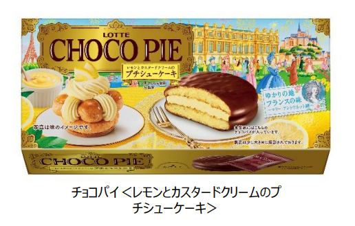 ロッテ、「チョコパイ＜レモンとカスタードクリームのプチシューケーキ＞」を発売