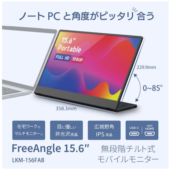 リンクス、非光沢IPSタイプの15.6インチモバイルモニター「FreeAngle 15.6″」を発売