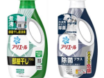 P&G、衣料用洗剤「アリエール部屋干しプラス」を改良し発売