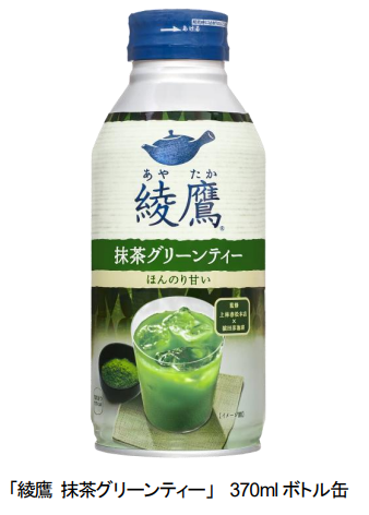 コカ・コーラシステム、「綾鷹」から「綾鷹 抹茶グリーンティー」をファミリーマート限定で発売