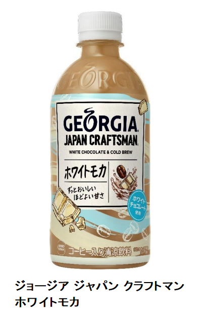 コカ・コーラシステム、PETボトルコーヒー「ジョージア ジャパン クラフトマン ホワイトモカ」を発売
