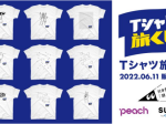 GMOペパボ、Peachとコラボし「SUZURI byGMO ペパボ」にて「Tシャツ旅くじ」を販売開始