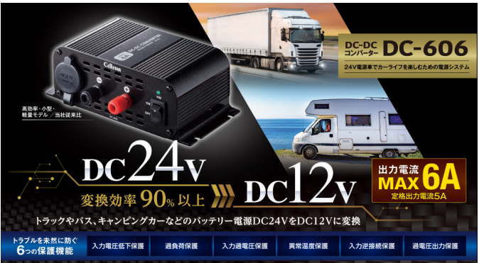 セルスター工業、トラックやバス・キャンピングカーなどの電圧変換器DC-DCコンバーター「DC-606」を発売
