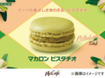 日本マクドナルド、McCafe by Barista併設店舗で「マカロン ピスタチオ」を期間限定発売