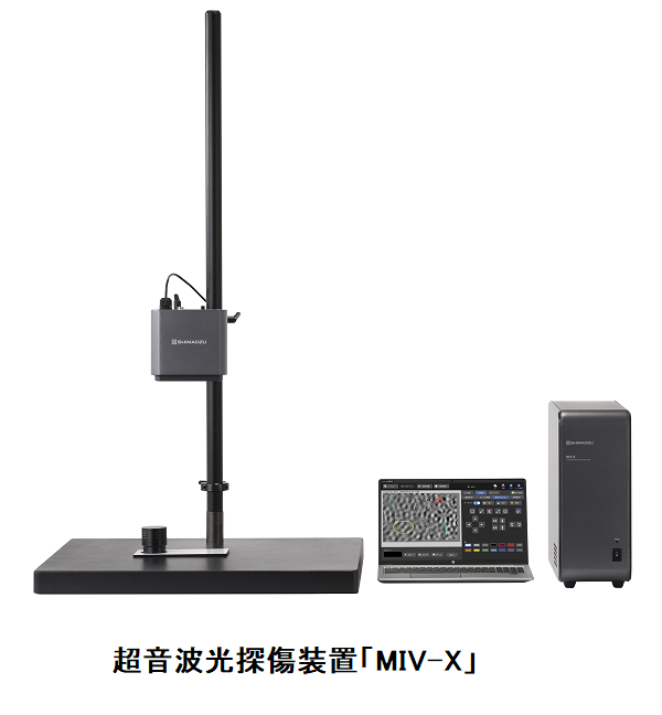島津製作所、超音波光探傷装置「MIV-X」を発売