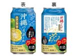 合同酒精、泡盛「首里天」と沖縄県産シークヮ—サーの果汁を使用した「沖縄ハイボール シークヮ—サー」を発売
