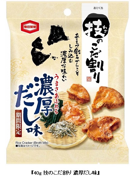 亀田製菓、「40g 技のこだ割り 濃厚だし味」をセブン‐イレブンにて期間限定発売
