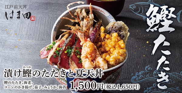 アークランドサービスHD、「江戸前天丼はま田」で「漬け鰹のたたきと夏天丼」を期間限定発売