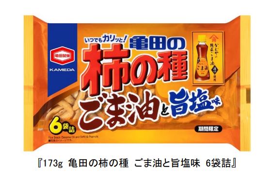 亀田製菓、「173g 亀田の柿の種 ごま油と旨塩味 6袋詰」などを期間限定発売