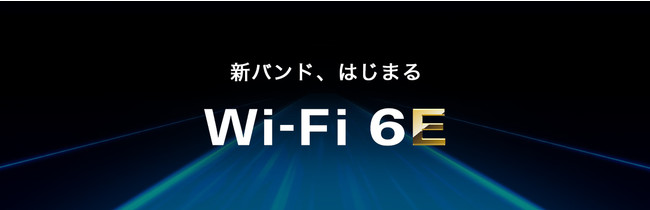 バッファロー、6GHz帯が利用可能となる新規格「Wi-Fi 6E」対応ルーターを近日発売