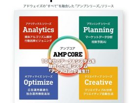 アドウェイズ、デジタル広告最大化ソリューション「AMP（Amplify Marketing Program）」をリリース