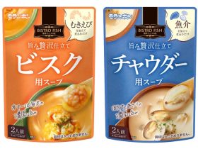 モランボン、「BISTRO FISH 旨み贅沢仕立て ビスク用スープ・チャウダー用スープ」を発売