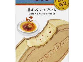 ハーゲンダッツジャパン、「ハーゲンダッツ クリスピーサンド『香ばしクレームブリュレ』」を期間限定発売