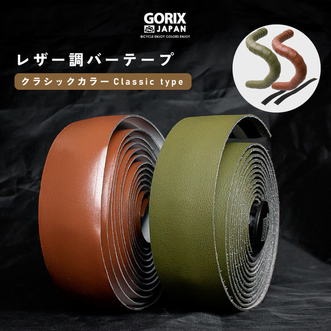 GORIX、自転車バーテープ(GX-GLB)に新色「オリーブ」を発売