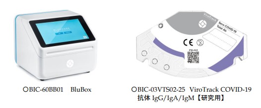 BIC GROUP Ltd、新型コロナウイルス抗体定量システム「BluBox測定装置」を発売