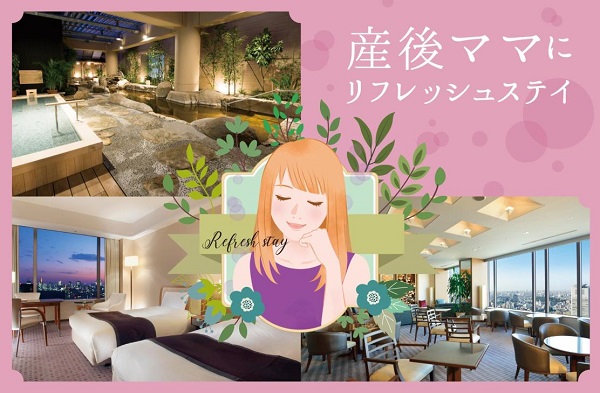 東京ドームホテル、宿泊プラン「産後ママにリフレッシュステイ」を販売