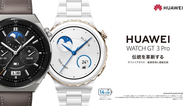 ファーウェイ・ジャパン、『HUAWEI WATCH GT 3 Pro』 を発売
