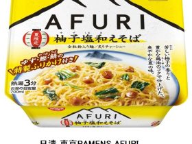 日清食品、「日清 東京 RAMENS AFURI 夏限定 柚子塩和えそば」を発売