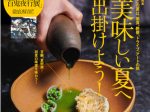 ディスカバー・ジャパン、『Discover Japan（ディスカバー・ジャパン）』 2022年8月号「美味しい夏へ出掛けよう！」を発売