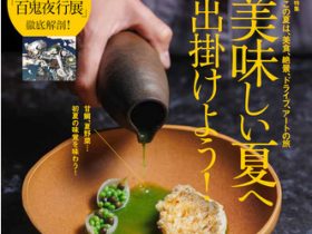ディスカバー・ジャパン、『Discover Japan（ディスカバー・ジャパン）』 2022年8月号「美味しい夏へ出掛けよう！」を発売