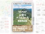 ヤマップ、山のガイド本「No.1登山アプリのユーザーの声から生まれた YAMAP山登りベストコース 関東周辺版」を発売
