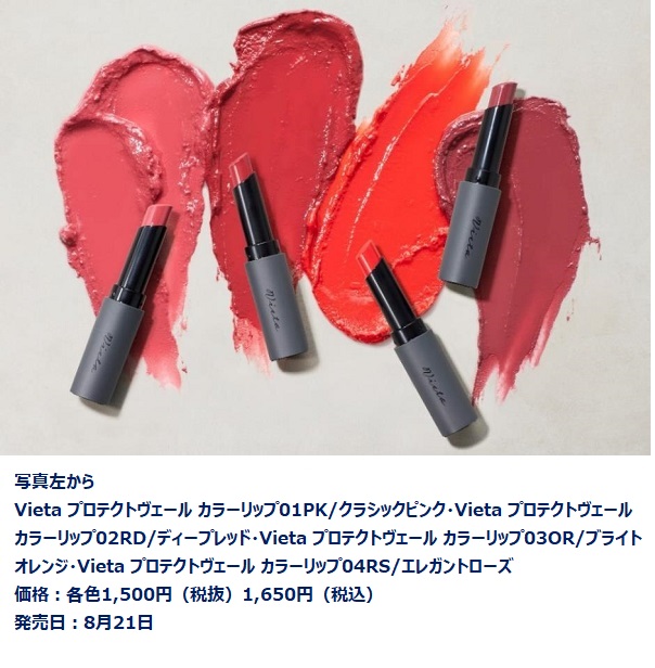ナリス化粧品、ポイントメーキャップブランド「Vieta」からマスク時代に適した色移りに強いツヤ口紅4色を発売