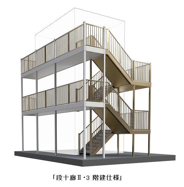 文化シヤッター、屋外鉄骨階段廊下ユニット「段十廊（だんじゅうろう）II・3階建仕様」を発売