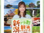 新潟県観光協会、ドラ割『新潟観光ドライブパス』を発売