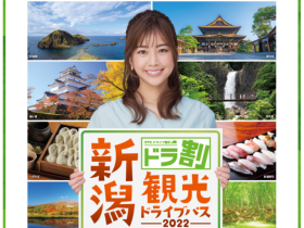 新潟県観光協会、ドラ割『新潟観光ドライブパス』を発売