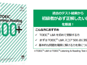IIBC、目標スコア達成シリーズ第2弾「公式TOEIC Listening&Reading500＋」を発売