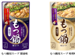 モランボン、「もつ鍋用スープ 醤油味・味噌味」をリニューアル発売