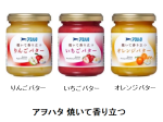アヲハタ、フルーツバター「アヲハタ 焼いて香り立つ」シリーズ3品を発売