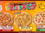 ファミリーマート、四国地方限定で「ファミマの焼きたてキッチン」から「焼きたてピザ」3種類を発売