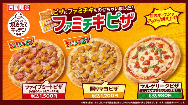 ファミリーマート、四国地方限定で「ファミマの焼きたてキッチン」から「焼きたてピザ」3種類を発売