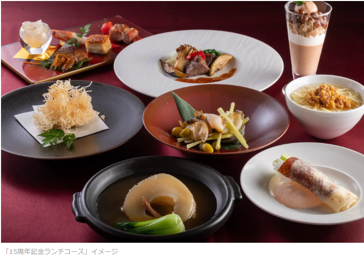 リーガロイヤルホテル東京、「中国料理 皇家龍鳳」にて「15周年記念ランチ・ディナー」を販売