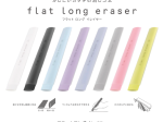サンスター文具、フラット形状の消しゴム「フラットロングイレイサー」全8種を発売