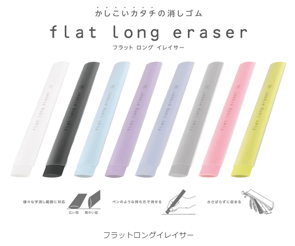 サンスター文具、フラット形状の消しゴム「フラットロングイレイサー」全8種を発売