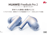 ファーウェイ・ジャパン、『HUAWEI FreeBuds Pro 2』を発売