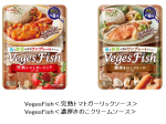 ハウス食品、魚と野菜で作るメニュー調味料「VegesFish（ベジズフィッシュ）」を発売