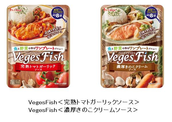 ハウス食品、魚と野菜で作るメニュー調味料「VegesFish（ベジズフィッシュ）」を発売