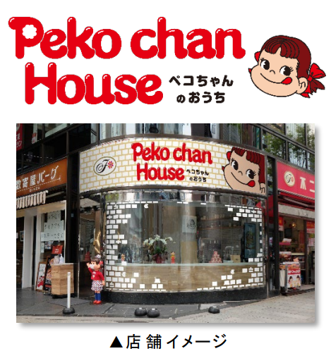 不二家、銀座クリスタルビル 1Fにグッズ専門店「Peko chan House ペコちゃんのおうち」をオープン