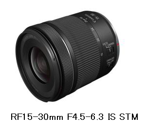 キヤノン、広角ズームレンズ「RF15-30mmF4.5-6.3 IS STM」を発売
