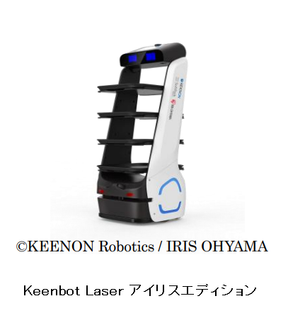 アイリスオーヤマ、SLAM方式を搭載した配膳・運搬ロボット「Keenbot Laser アイリスエディション」を発売