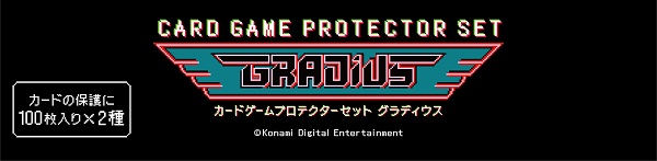 コナミ、コナミスタイル限定「カードゲームプロテクターセット グラディウス」を発売