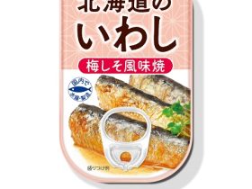 マルハニチロ、イワシ缶詰「北海道のいわし 梅しそ風味焼」「北海道のいわし 明太風味焼」を発売